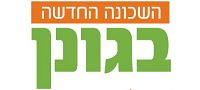 קליטה בקיבוץ גונן